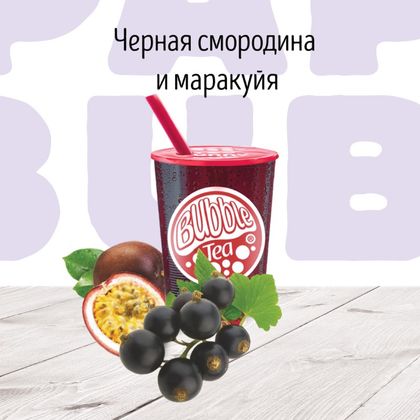 Черная смородина и Маракуйя Фруктовый чай BUBBLE TEA