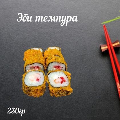 «Эби темпура»