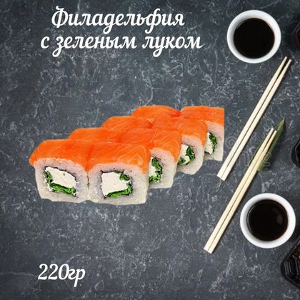 Ролл «Филадельфия с зелёным луком»