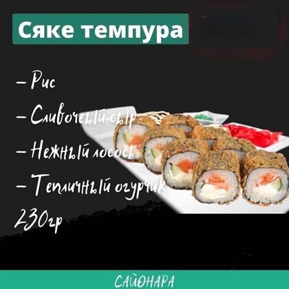«Сяке темпура»