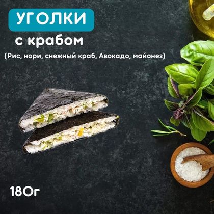 Уголки с крабом