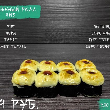 Ролл «Запеченный Чиз»
