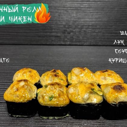 Запеченный ролл «Спайси чикен»