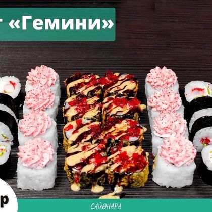Сет «Гемини»