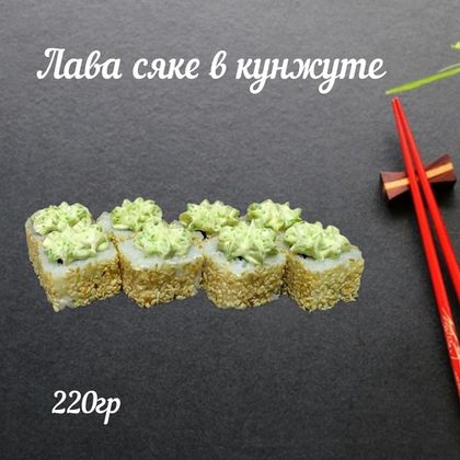 Ролл «Лава сяке»