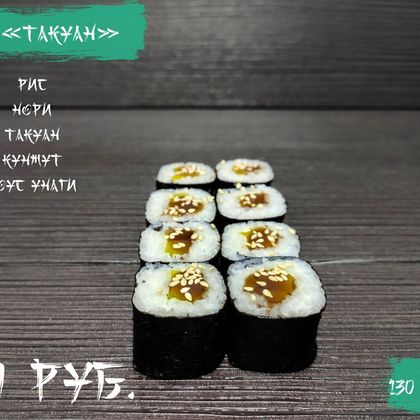 Мак «Такуан»