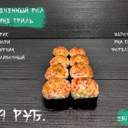 Запеченный ролл «Сяке гриль»