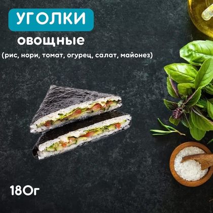 Уголки «Овощные»