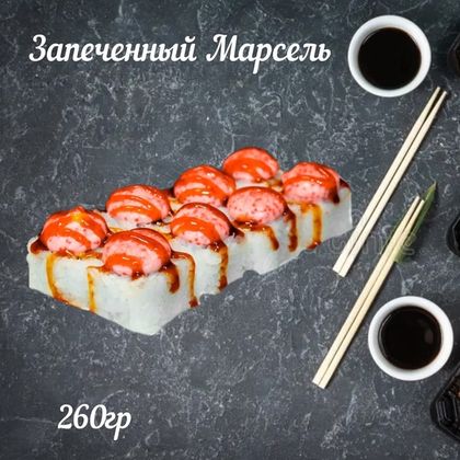 Запеченный ролл «Марсель»
