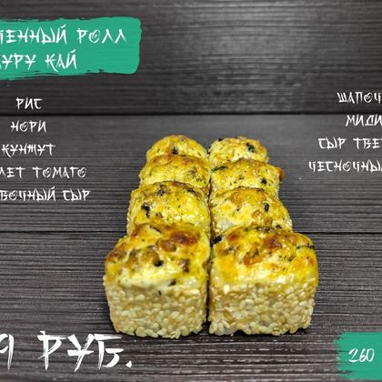 Запеченный ролл «Муру кай»