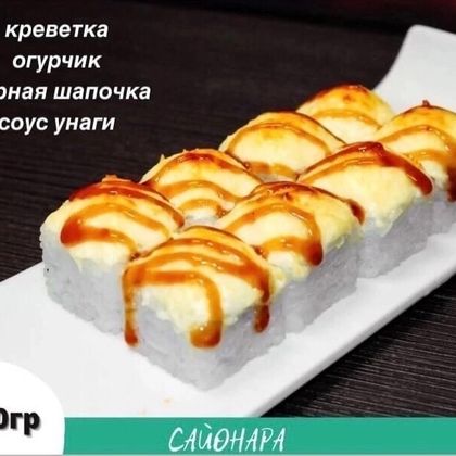 Ролл «Запечённый эби»
