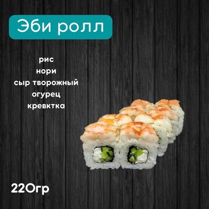 Ролл «Эби»