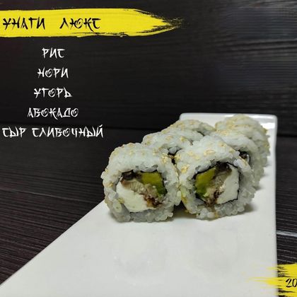 «Унаги люкс»