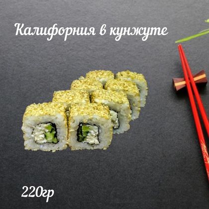 Ролл «Калифорния в кунжуте»
