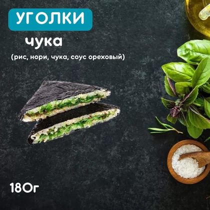 Уголки с чукой