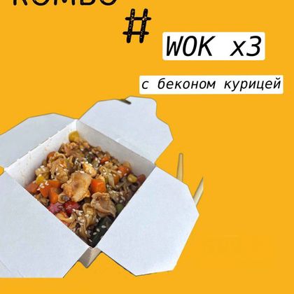 Комбо Wok х 3 с беконом и курицей