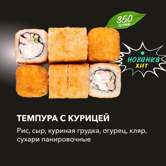 Темпура с курицей