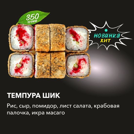Темпура шик