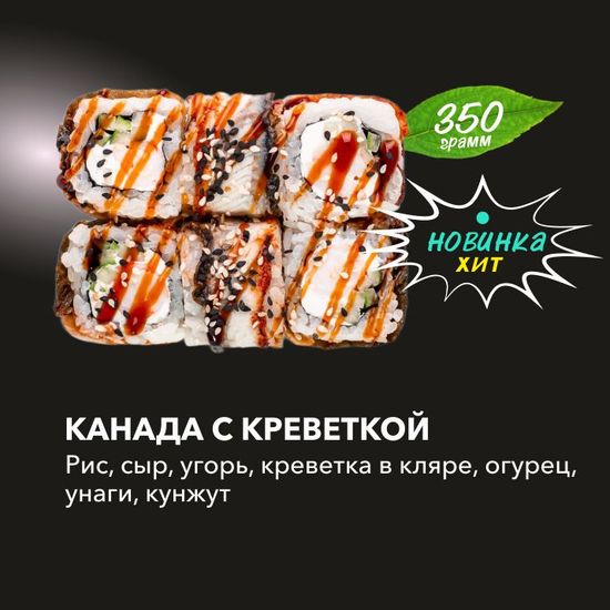 Канада с креветкой