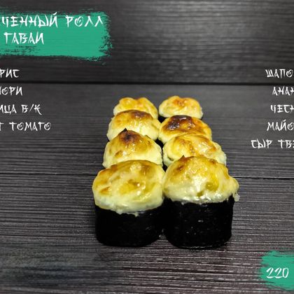 Запеченный ролл «Гавай»