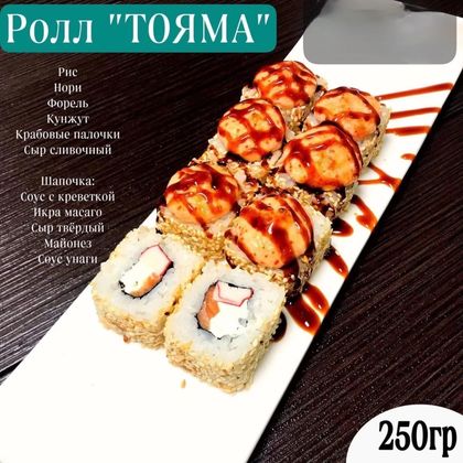 Запеченный ролл «Тояма»