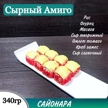 Запеченный ролл «Сырный Амиго»