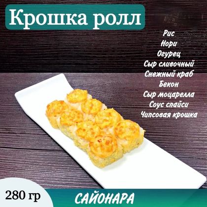 Запеченный ролл «Крошка ролл»