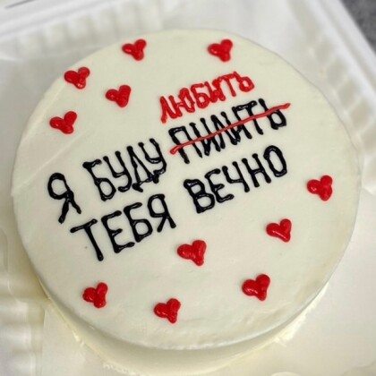 Я буду любить (бесить) тебя вечно