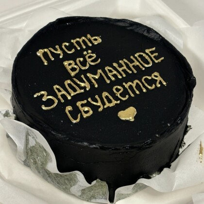 Пусть все задуманное сбудется