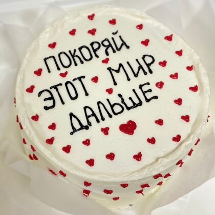 Покоряй этот мир дальше