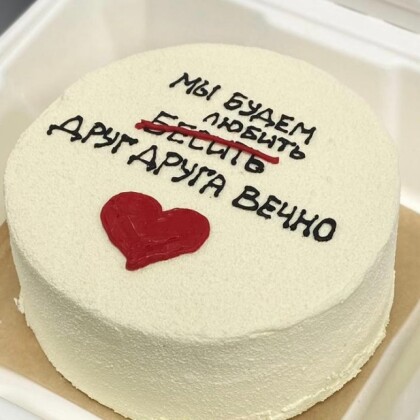 Мы будем любить (бесить )друг друга вечно