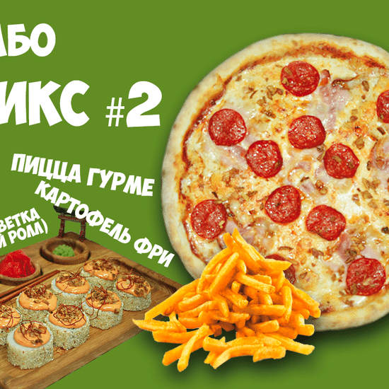 комбо МИКС №2