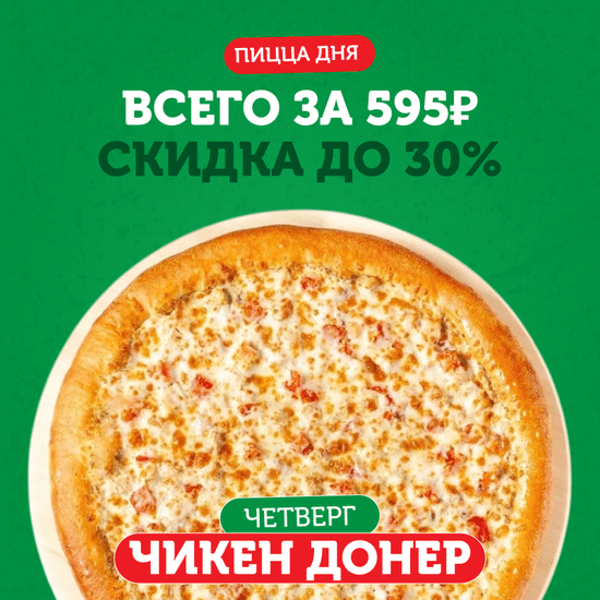 ПИЦЦА ДНЯ Чикен Донер 31 см