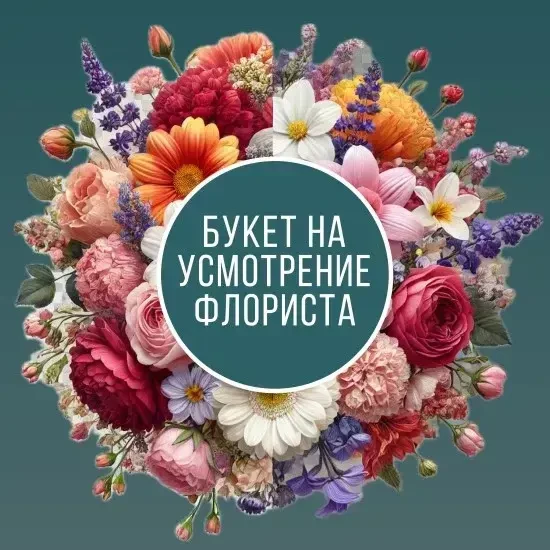 Букет цветов на усмотрение флориста  XL