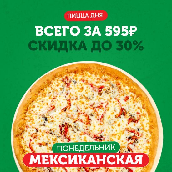 ПИЦЦА ДНЯ Мексиканская 31 см