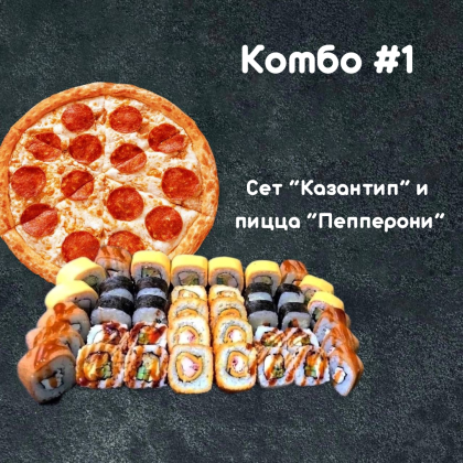 Комбо №1