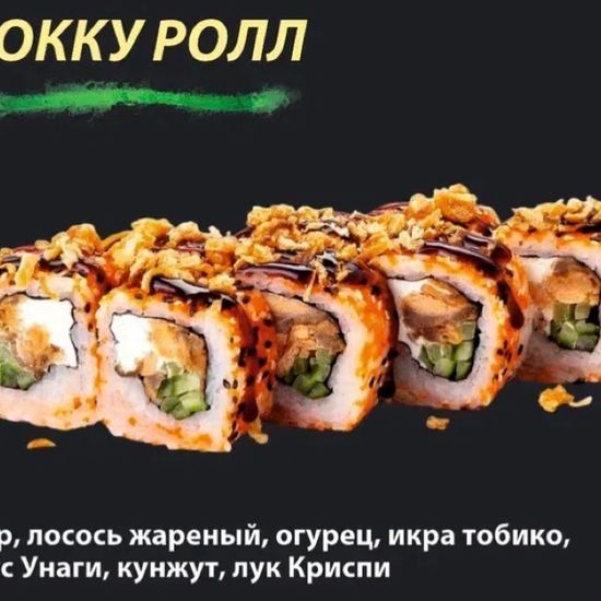 Ролл "Хокку"