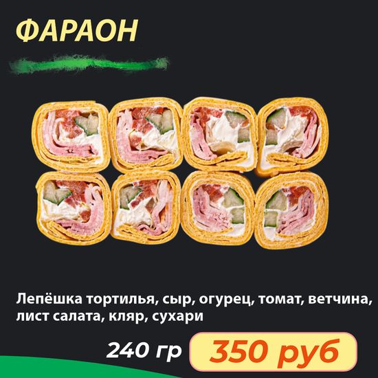 Ролл "Фараон "