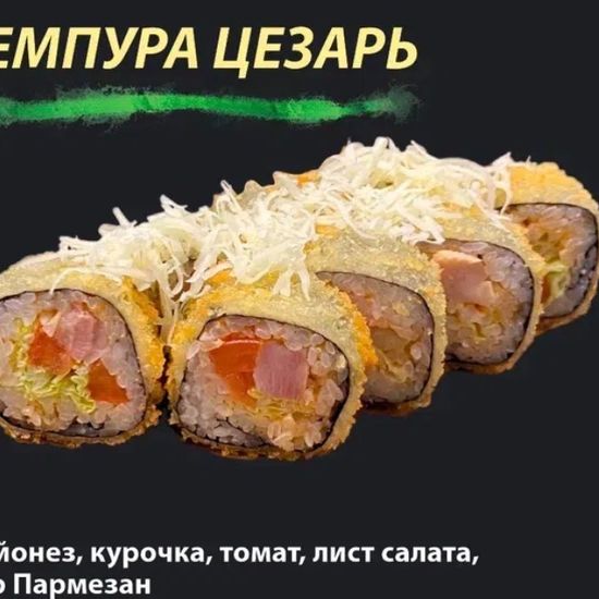 Ролл "Темпура Цезарь" "