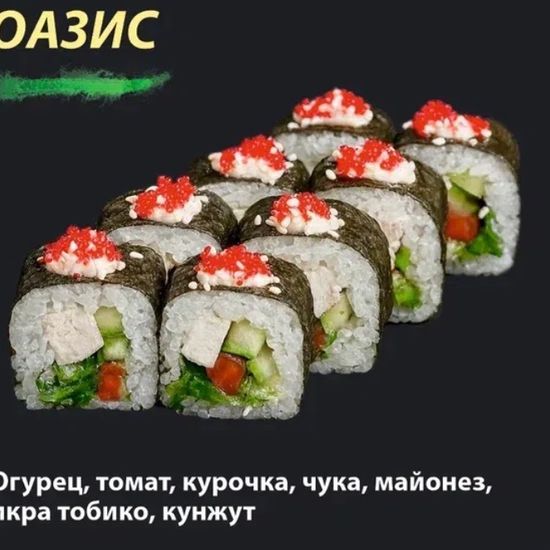 Ролл "Оазис"