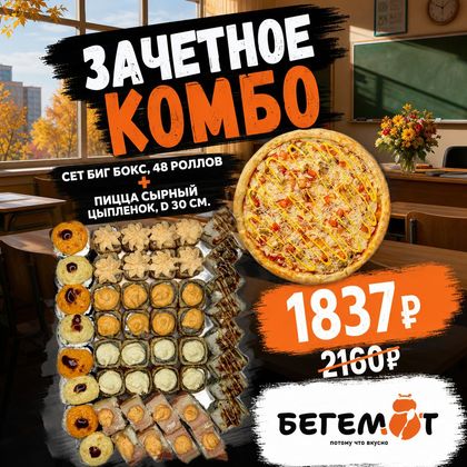 Зачетное Комбо