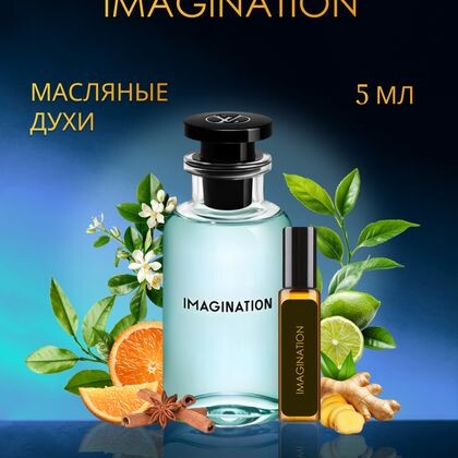 Imagination Louis Vuitton / Луи Витон Имаджинейшн 5 ml (5 мл)