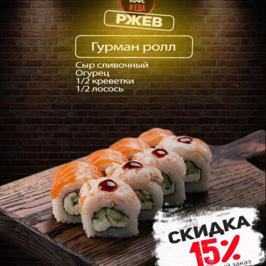 Ролл Гурман