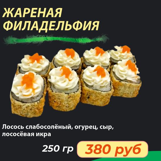 Ролл "Жареная Филадельфия" "