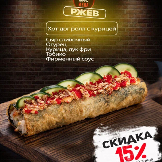 Хот-дог Ролл с курицей