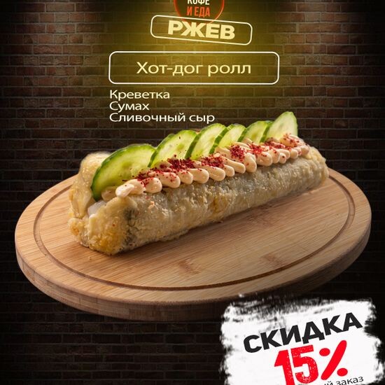 Хот-дог Ролл с креветкой