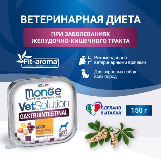 Monge VetSolution Dog Gastrointestinal влажный диетический корм для собак при заболеваниях желудочно-кишечного тракта, 150 г