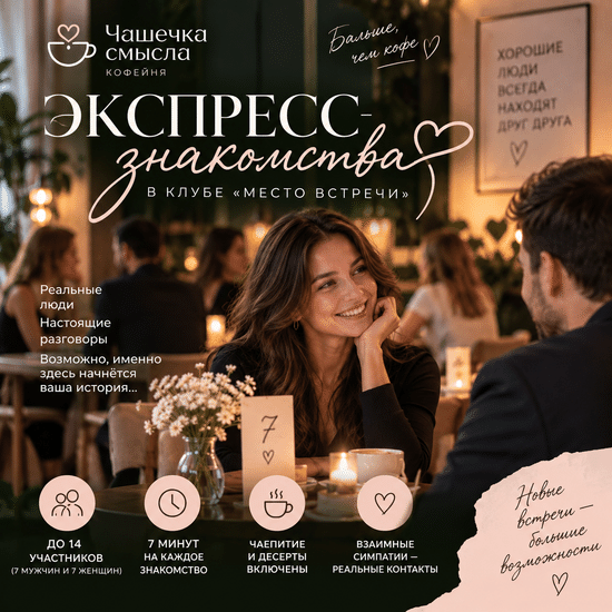 Экспресс-знакомства — участие