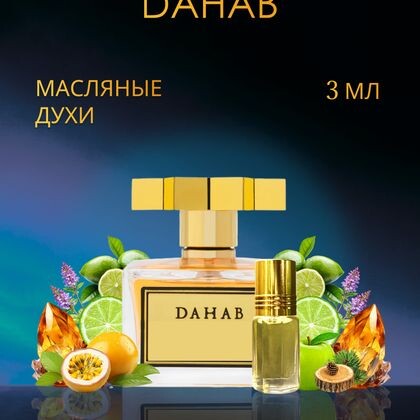 Dahab / Дахаб  3 ml (3 мл)
