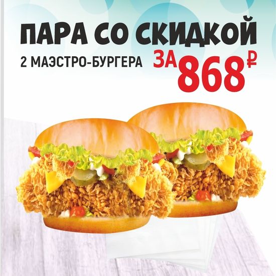 Пара маэстро-бургер